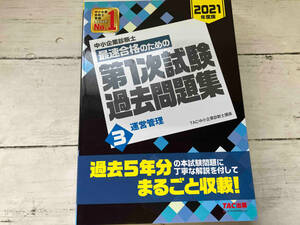 中小企業診断士 最速合格のための第1次試験過去問題集 2021年度版(3) TAC中小企業診断士講座