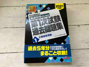 中小企業診断士 最速合格のための第1次試験過去問題集 2021年度版(1) TAC中小企業診断士講座