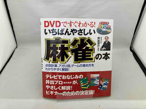 DVDですぐわかる!いちばんやさしい麻雀の本 井出洋介