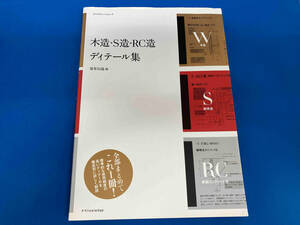 木造・S造・RC造 ディティール集 建築知識編 テクノロジー・環境 鉄骨造 鉄筋コンクリート造