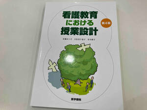 看護教育における授業設計 第4版 佐藤みつ子