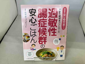 過敏性腸症候群の安心ごはん 松枝啓