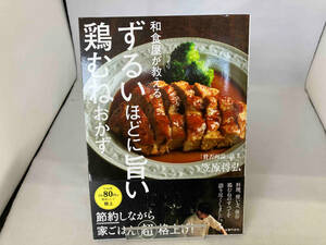 和食屋がこっそり教える ずるいほどに旨い鶏むねおかず 笠原将弘