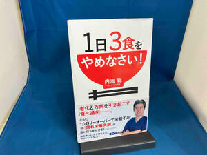 1日3食をやめなさい! 内海聡