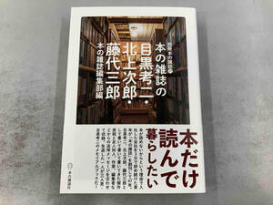 本の雑誌の目黒考二・北上次郎・藤代三郎 本の雑誌編集部