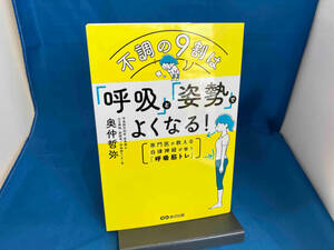 不調の9割は「呼吸」と「姿勢」でよくなる! 奥仲哲弥