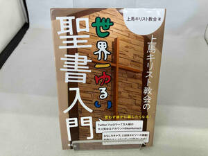上馬キリスト教会の世界一ゆるい聖書入門 上馬キリスト教会
