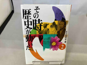 その時歴史が動いた　２ ＮＨＫ取材班／編