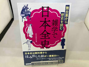 雑学で日本全史 舞台裏から歴史を読む 歴史の謎研究会