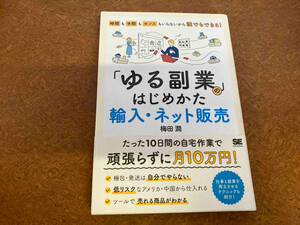 「ゆる副業」のはじめかた 輸入・ネット販売 梅田潤