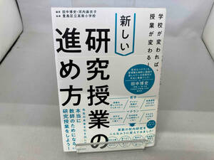 学校が変われば、授業が変わる!新しい研究授業の進め方 田中博史