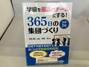 学級を最高のチームにする!365日の集団づくり 中学3年 赤坂真二