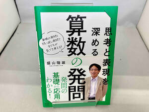 思考と表現を深める算数の発問 盛山隆雄