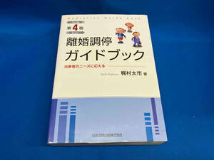 離婚調停ガイドブック 梶村太市