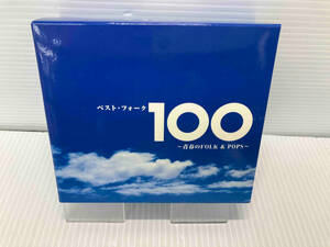 (オムニバス) CD ベスト・フォーク100曲~青春のFolk&Pops~