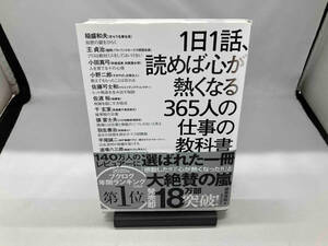 1日1話、読めば心が熱くなる365人の仕事の教科書 藤尾秀昭