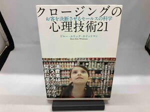 クロージングの心理技術21 ドルー・エリック・ホイットマン