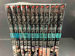 山路新　とある科学の一方通行　12巻セット