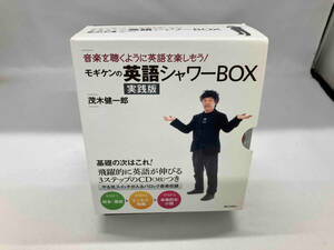 【CD3枚付】 モギケンの英語シャワーBOX実践版 3冊セット 茂木健一郎