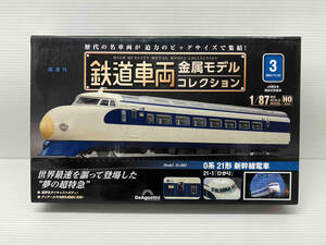 ★ 鉄道車両金属モデルコレクション 0系21形新幹線電車