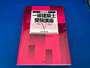 一級建築士受験講座 学科 令和4年版(Ⅴ) 全日本建築士会