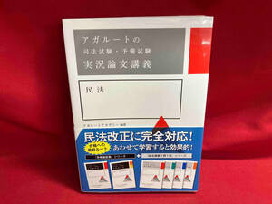 アガルートの司法試験・予備試験 実況論文講義 民法 アガルートアカデミー