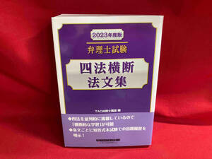弁理士試験 四法横断法文集(2023年度版) TAC弁理士講座