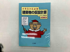 イラストによる建築物の仮設計算 改訂3版 アーキテクノ研究会
