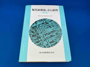 141 偏光顕微鏡と岩石鉱物 黒田吉益