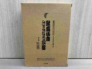 歌舞伎座さよなら公演　１６か月全記録　第２巻 （歌舞伎座ＤＶＤ　ＢＯＯＫ） 河竹登志夫／監修　安孫子正／監修