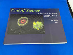 ルドルフ・シュタイナー100冊のノート ルドルフ・シュタイナー