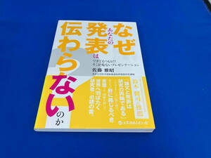 背表紙焼けあり なぜあなたの発表は伝わらないのか? 佐藤雅昭