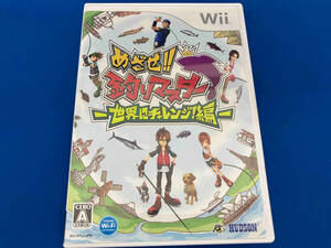 Wii めざせ!!釣りマスター -世界にチャレンジ!編-