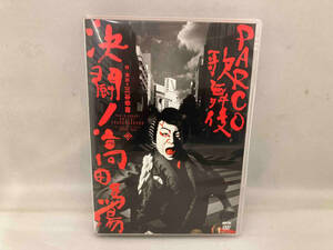 DVD PARCO歌舞伎 決闘!高田馬場
