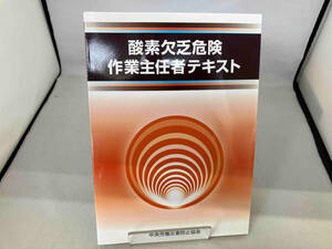 酸素欠乏危険作業主任者テキスト 中央労働災害防止協会