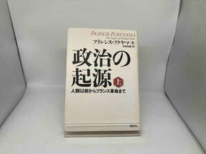 政治の起源　上