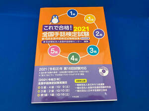 これで合格!全国手話検定試験(2021) 全国手話研修センター