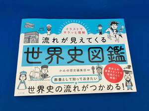 流れが見えてくる世界史図鑑 かみゆ歴史編集部