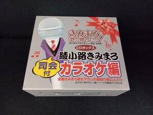 (カラオケ) CD きみまろ 歌の贈り物!~綾小路きみまろのヒット歌謡・名曲集[司会付カラオケ編]CD-BOX