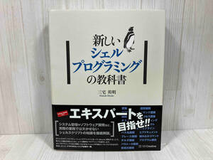 新しいシェルプログラミングの教科書 三宅英明