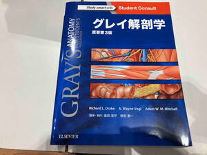 グレイ解剖学 原著第3版 リチャード・L.ドレイク