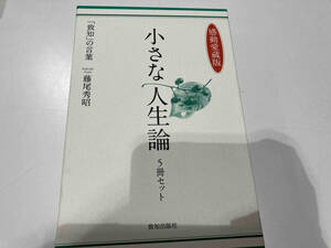 小さな人生論 5冊セット 感動愛蔵版 藤尾秀昭