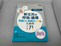 新生児の呼吸・循環 判断力・実践力UPのためのケース71 千葉洋夫_画像1