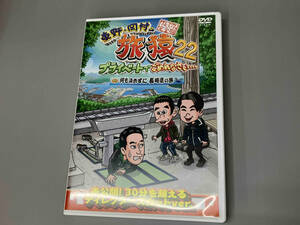 DVD 東野・岡村の旅猿22 プライベートでごめんなさい・・・ 何も決めずに長崎県の旅 プレミアム完全版