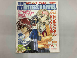 アニメムック 電撃 NEC INTERCHANNEL ‘99春号 当時品