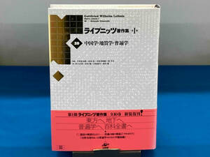ライプニッツ著作集 第1期 新装版(10) 中国学・地質学・普遍学 ゴットフリート・ヴィルヘルム・ライプニッツ