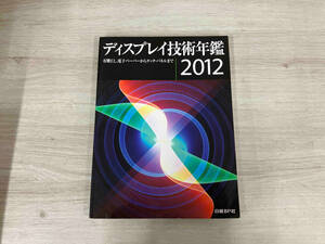 １２ ディスプレイ技術年鑑 有機ＥＬ、電子ペーパーからタッチパネルまで／日経ＢＰ社ディスプレイ取材班 (著者)