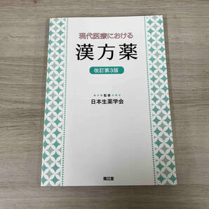 現代医療における漢方薬 改訂第3版 日本生薬学会の画像1