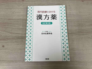 現代医療における漢方薬 改訂第3版 日本生薬学会