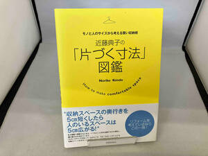 近藤典子の「片づく寸法」図鑑 近藤典子